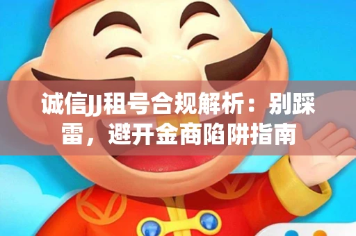 诚信JJ租号合规解析：别踩雷，避开金商陷阱指南
